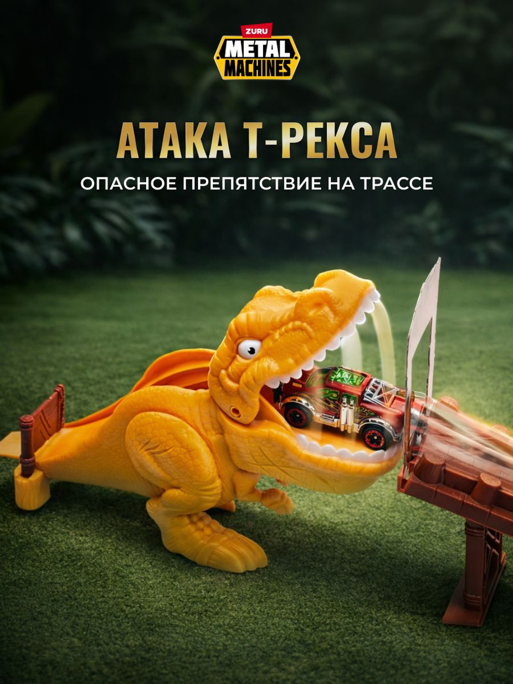 ZURU Metal Machines Трек с петлей и динозавром. Игровой набор с машинкой, 6702