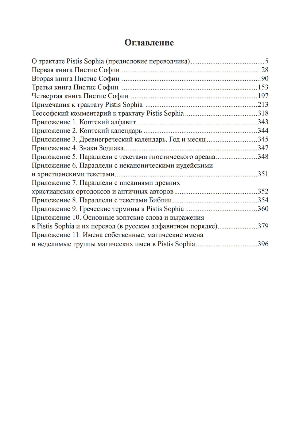 Пистис София. Христианский гностический трактат в русской литературной интерпретации