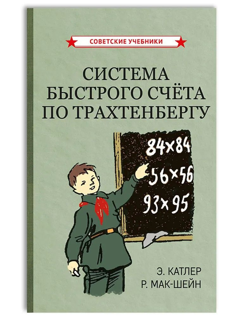 Система быстрого счёта по Трахтенбергу