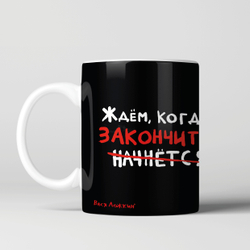 Кружка "Ждем когда закончится"
