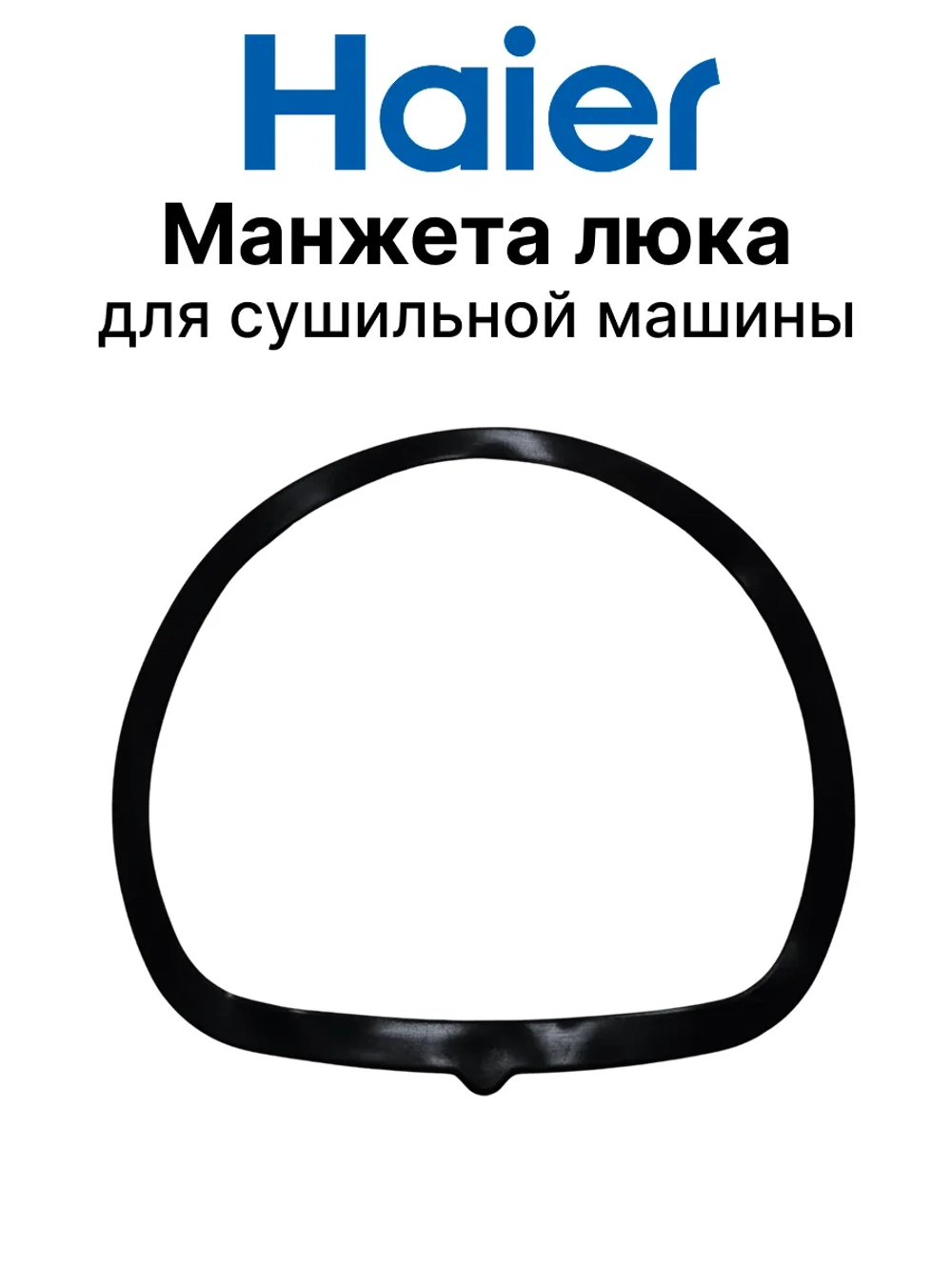 Манжета люка 0180300039A