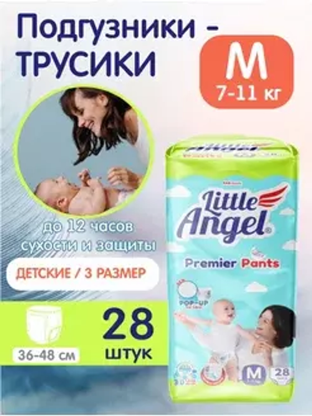 Подгузники-трусики детские Little Angel Premier, 3/M (7-11 кг), обьем талии 36-48 см