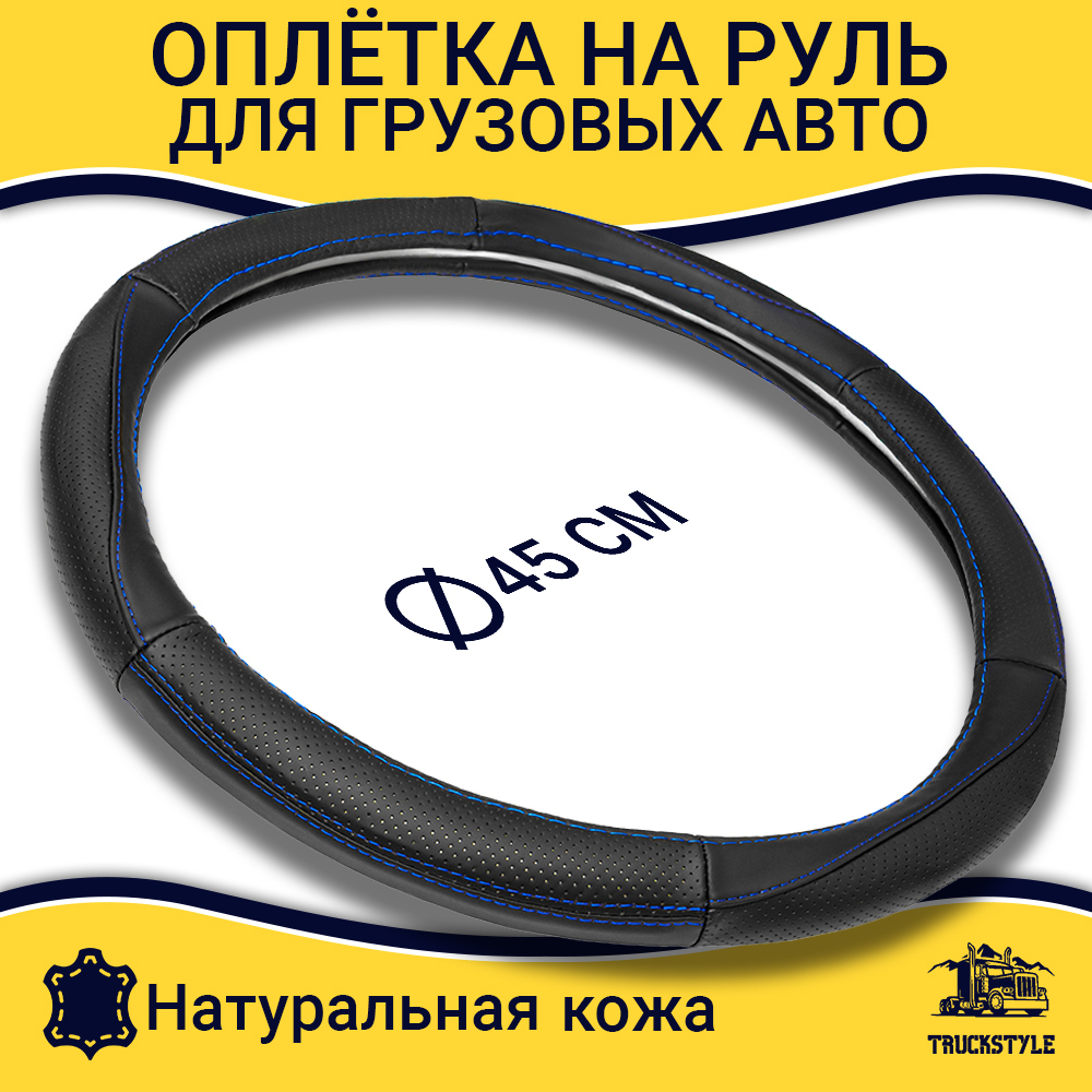 Оплетка на руль грузового автомобиля 45 см (натуральная кожа с перфорацией, черный, синий кант) [3818 Black+Blue Selvedge]