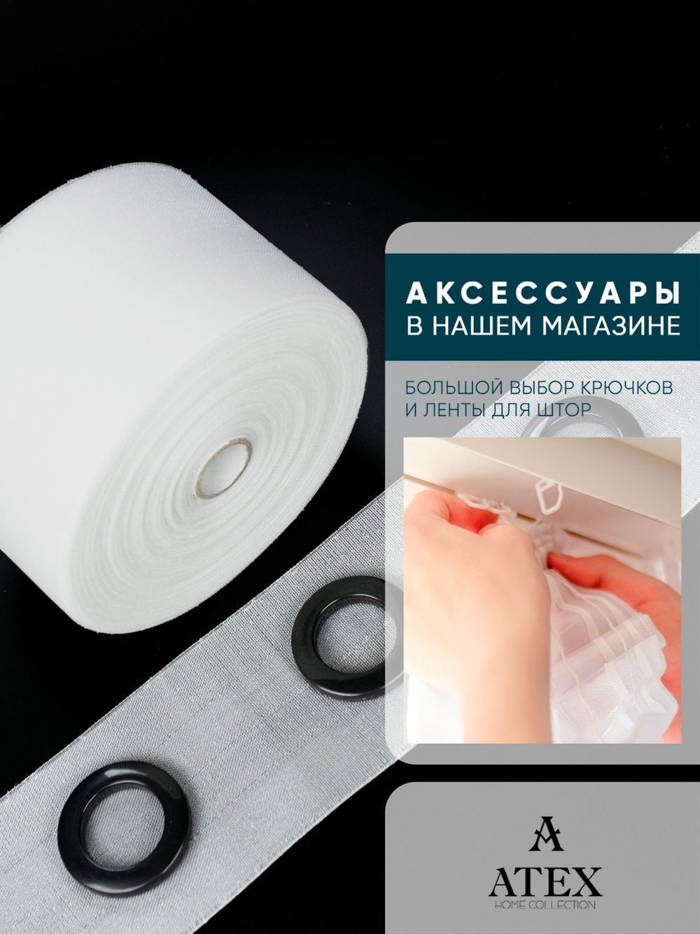Люверсная Двухсторонняя клеевая лента для штор