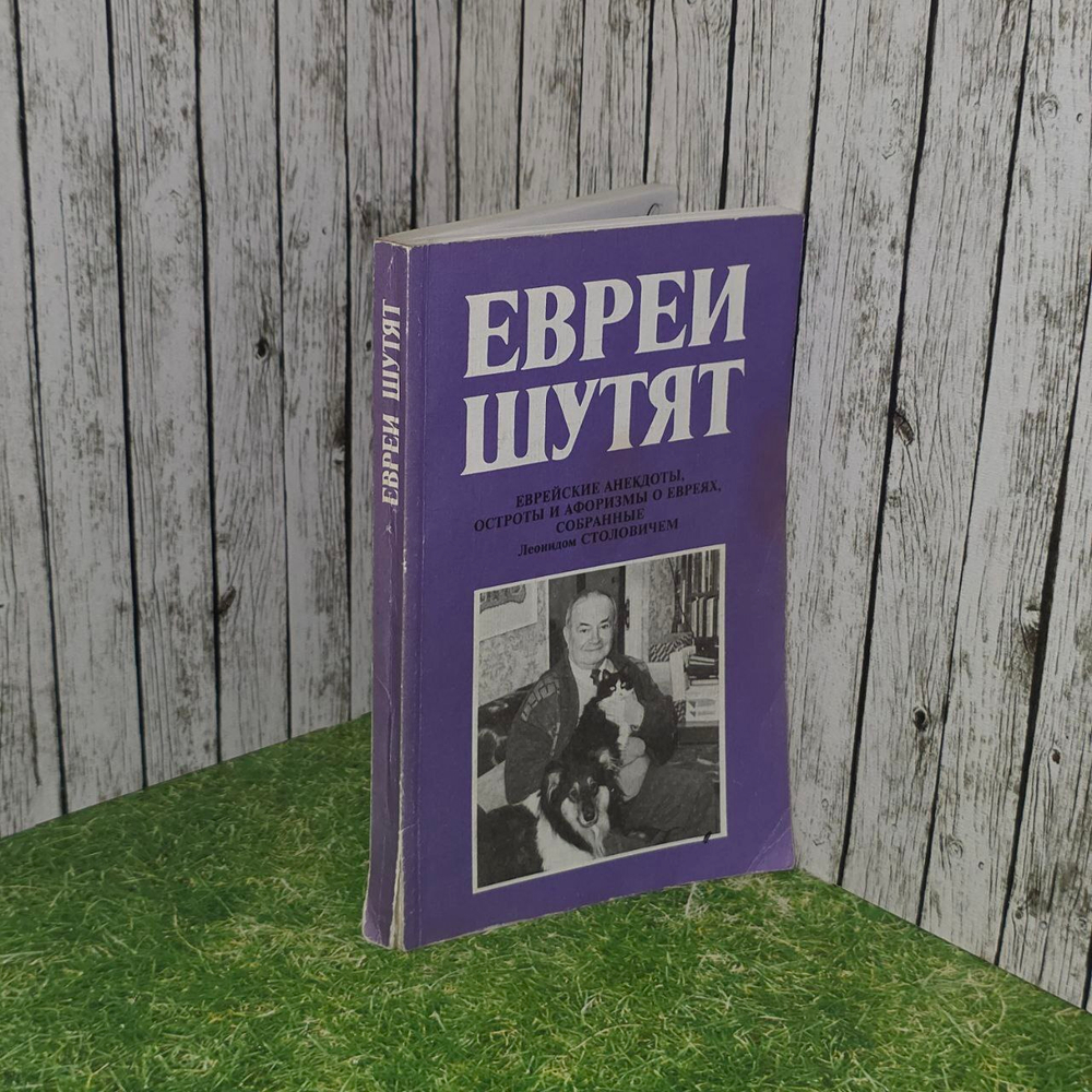 Евреи шутят. Еврейские анекдоты, остроты и афоризмы, собранные Леонидом Столовичем. Столович Леонид Наумович