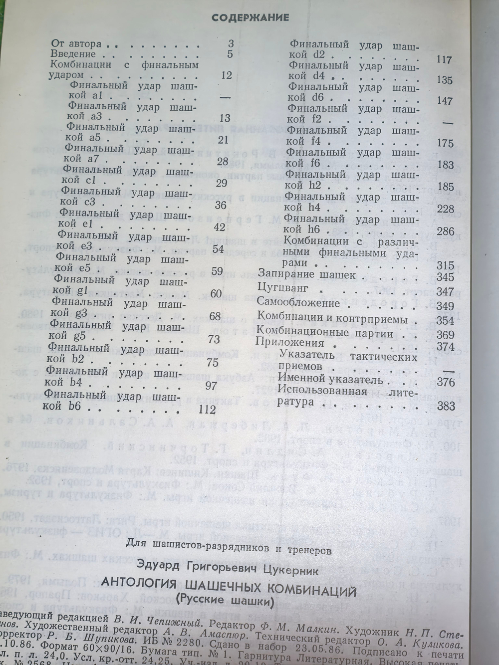Книга "Антология шашечных комбинаций"