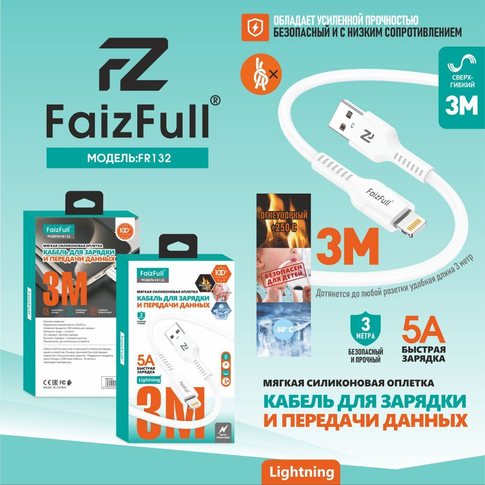 Кабель FaizFull FR132 USB-Lightning 5А 3м огнеупорный Silicone White