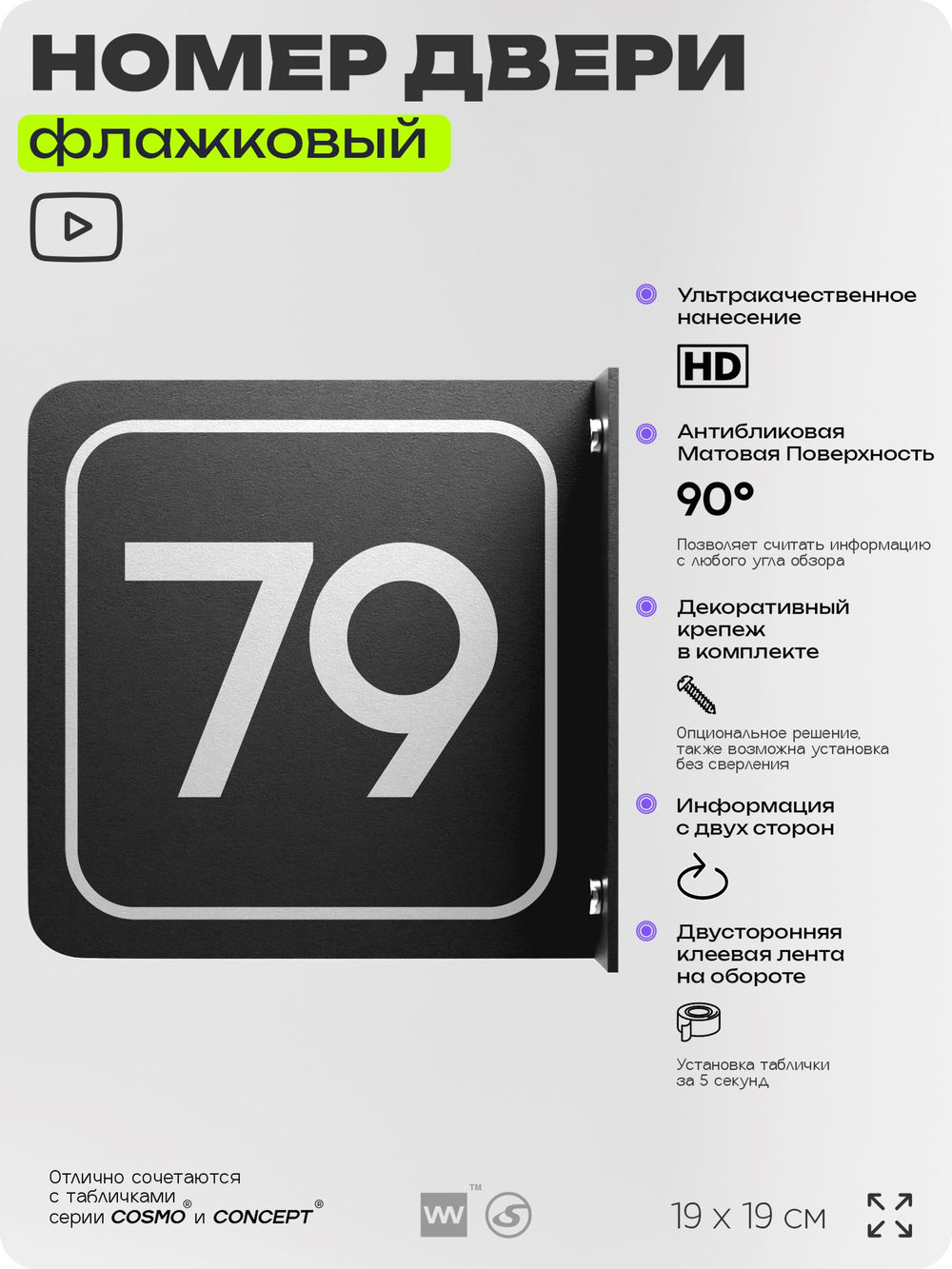 Табличка флажковая с номером 79 на дверь квартиры, для офиса, кабинета, аудитории, склада, черная двустороняя 19х19 см, Айдентика Технолоджи