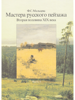 Мастера русского пейзажа. Книга 3