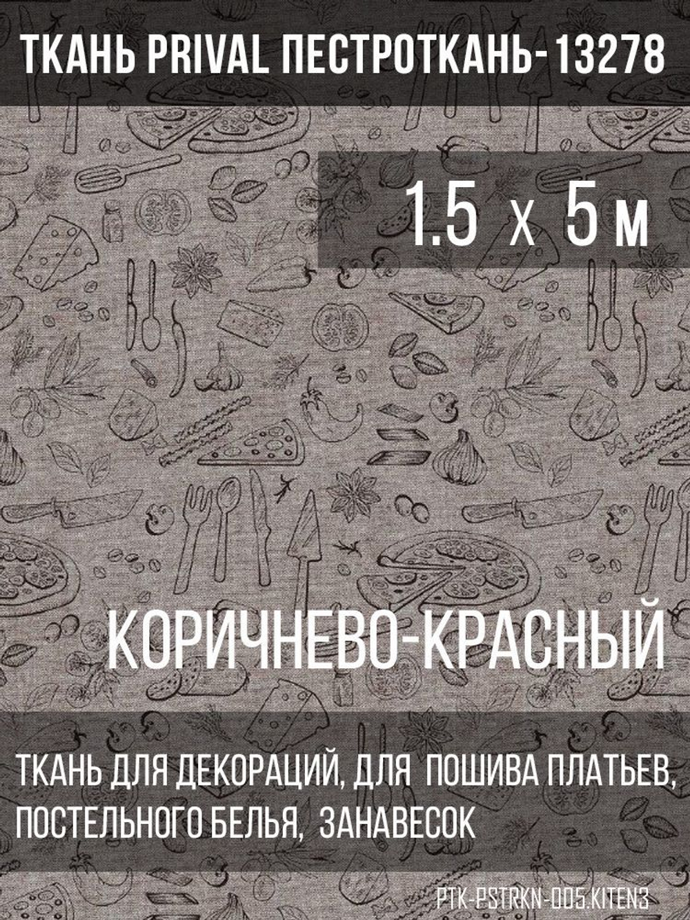 Ткань постельно-плательная Prival Пестроткань Кухня, коричнево-красный, 142г/м2,1.5х5м