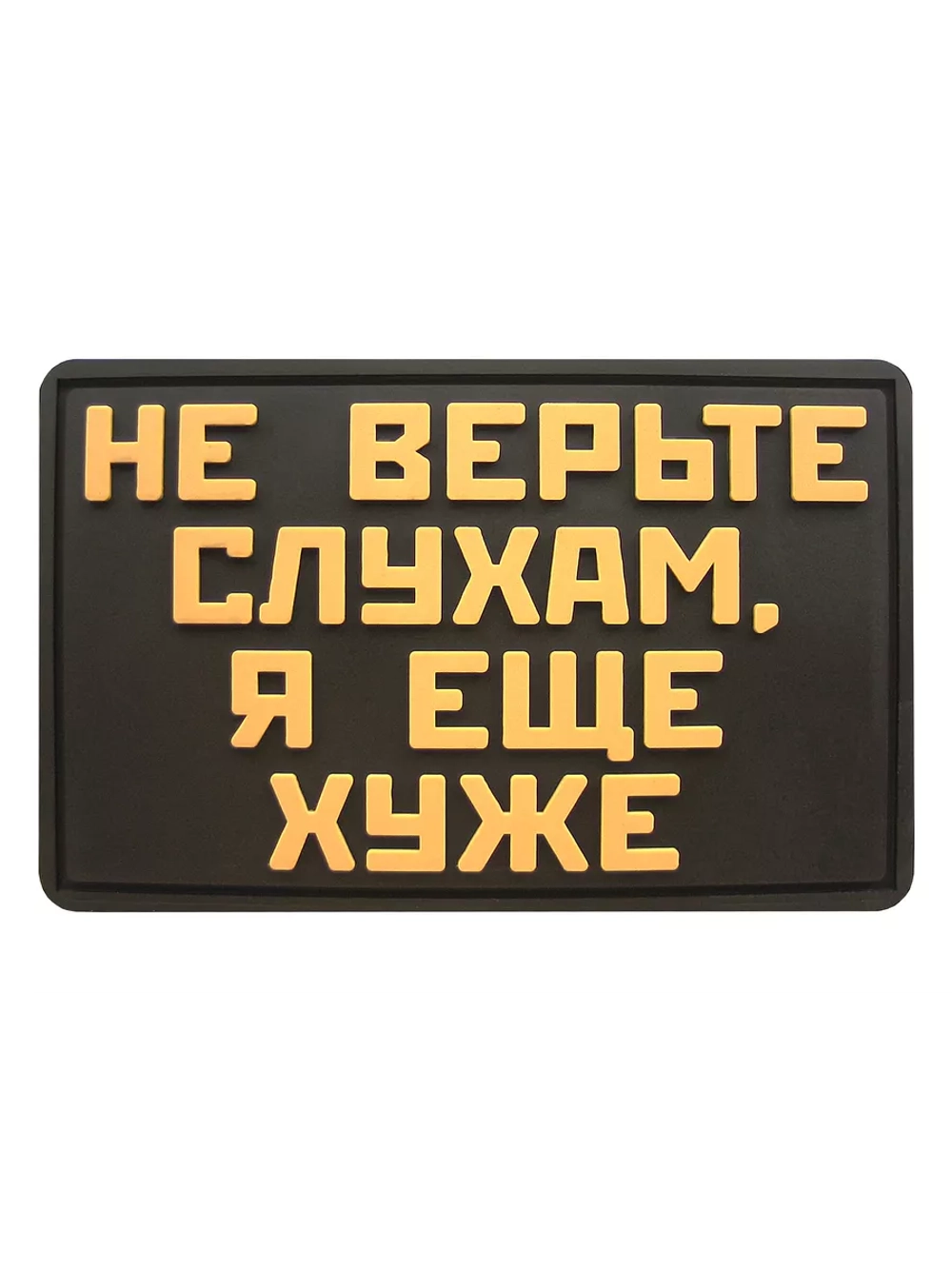 Шеврон на липучке Не верьте слухам, я еще хуже
