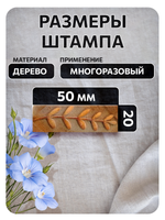 Комбо деревянный штамп 010 + черная по ткани 20 мл
