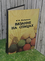 Раскутина Р.В. Вязание на спицах