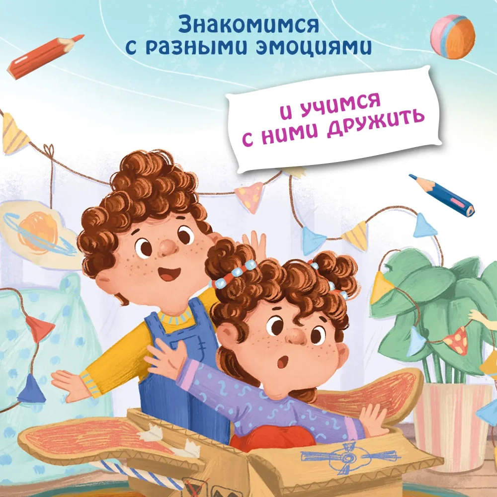 Эмоциональные истории! Учимся дружить с эмоциями
