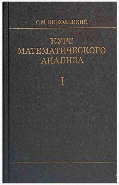 Курс математического анализа. В 2 томах. Том 1 Никольский Сергей Михайлович