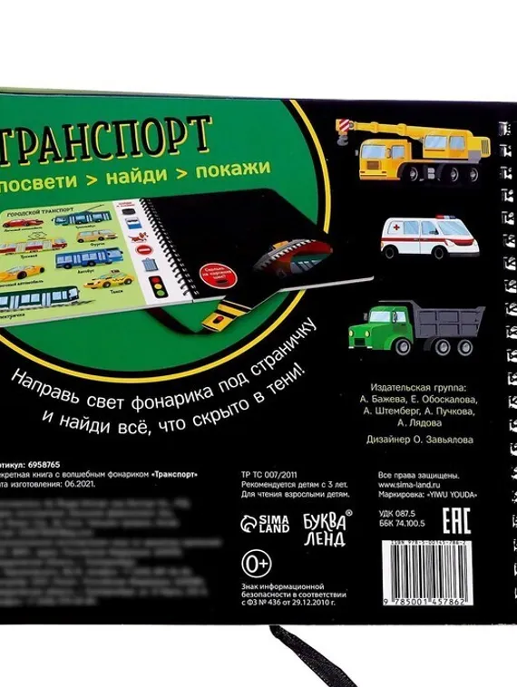 Секретная книга с волшебным фонариком «Транспорт» 22 стр.