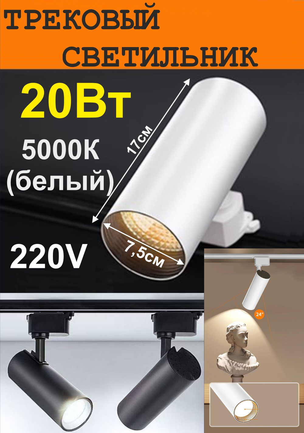 20Вт Трековый светильник, 5000К, белый