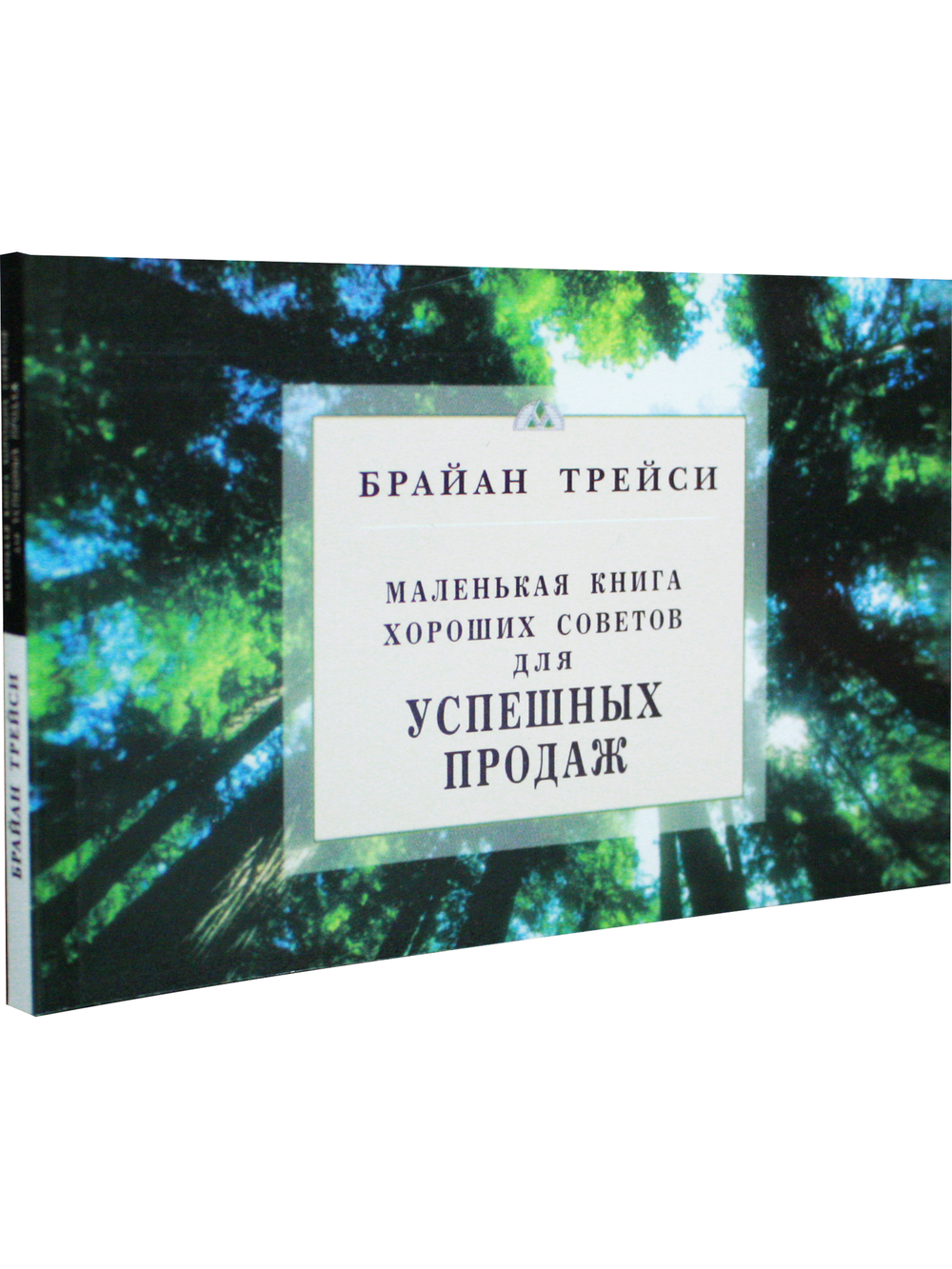 Маленькая книга хороших советов для успешных продаж
