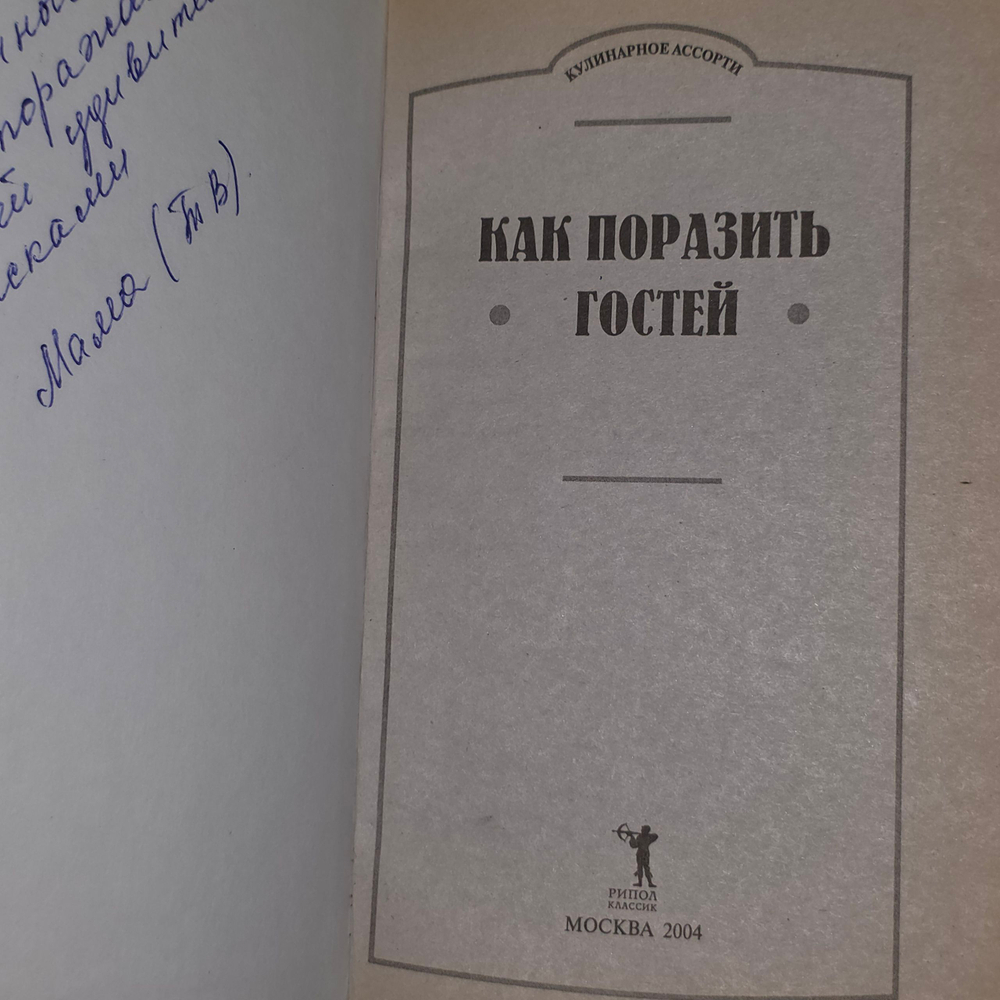 книга " Как поразить гостей '