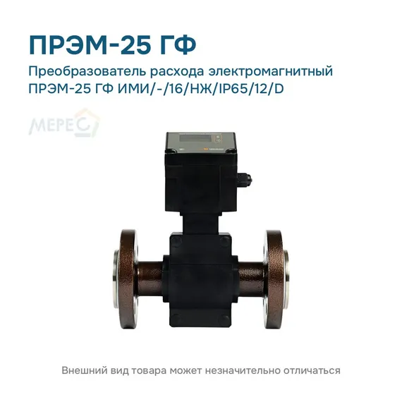 Преобразователь расхода электромагнитный ПРЭМ-25 ГФ ИМИ/-/16/НЖ/IP65/12/D