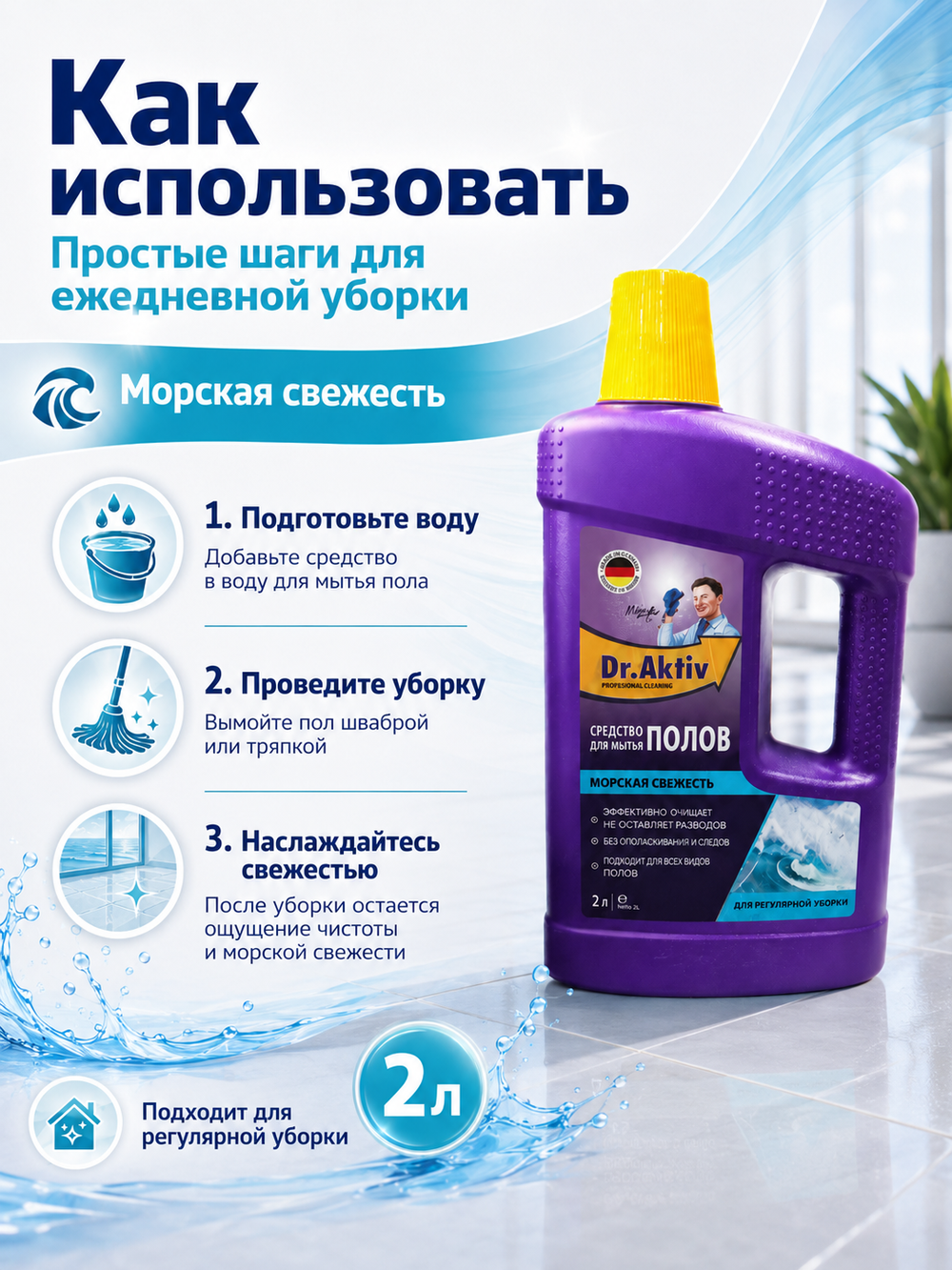 Моющее средство для полов Dr.Aktiv Морская свежесть 2л
