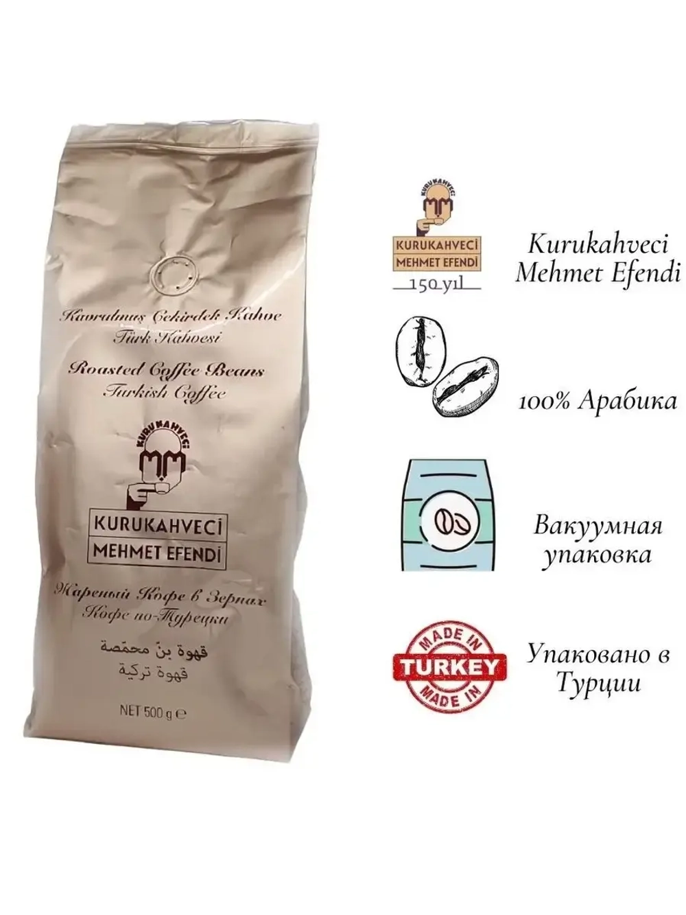 Кофе турецкий в зёрнах Mehmet Efendi, 500г