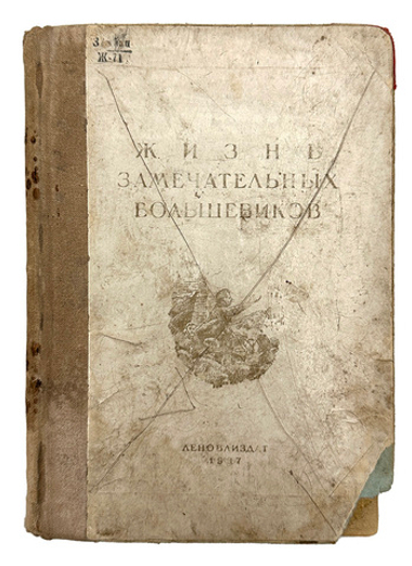 Жизнь замечательных большевиков.Сборник очерков Берия Л., Микоян А. 1937 г.