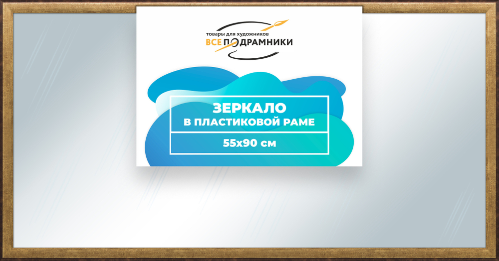 Зеркало настенное в раме 55x90