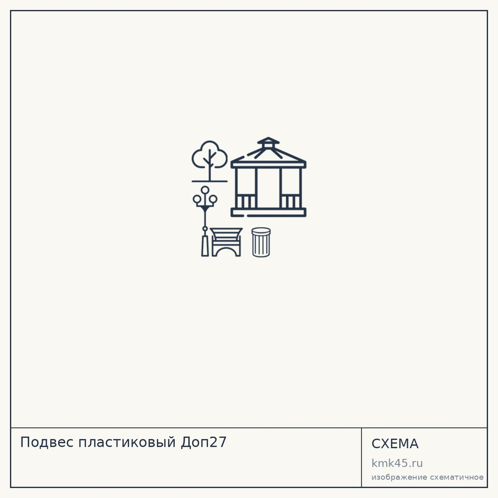 Подвес пластиковый Доп27 — от 4 900 ₽