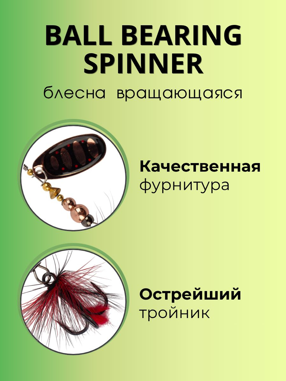 Блесна вращающаяся Ball Bearing Spinner 6 г цвет #2.5 010