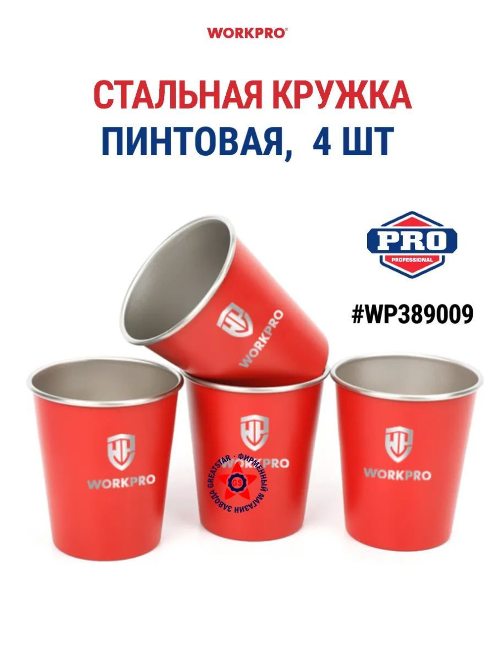 Стальная пинтовая кружка, набор 4 шт WP389009