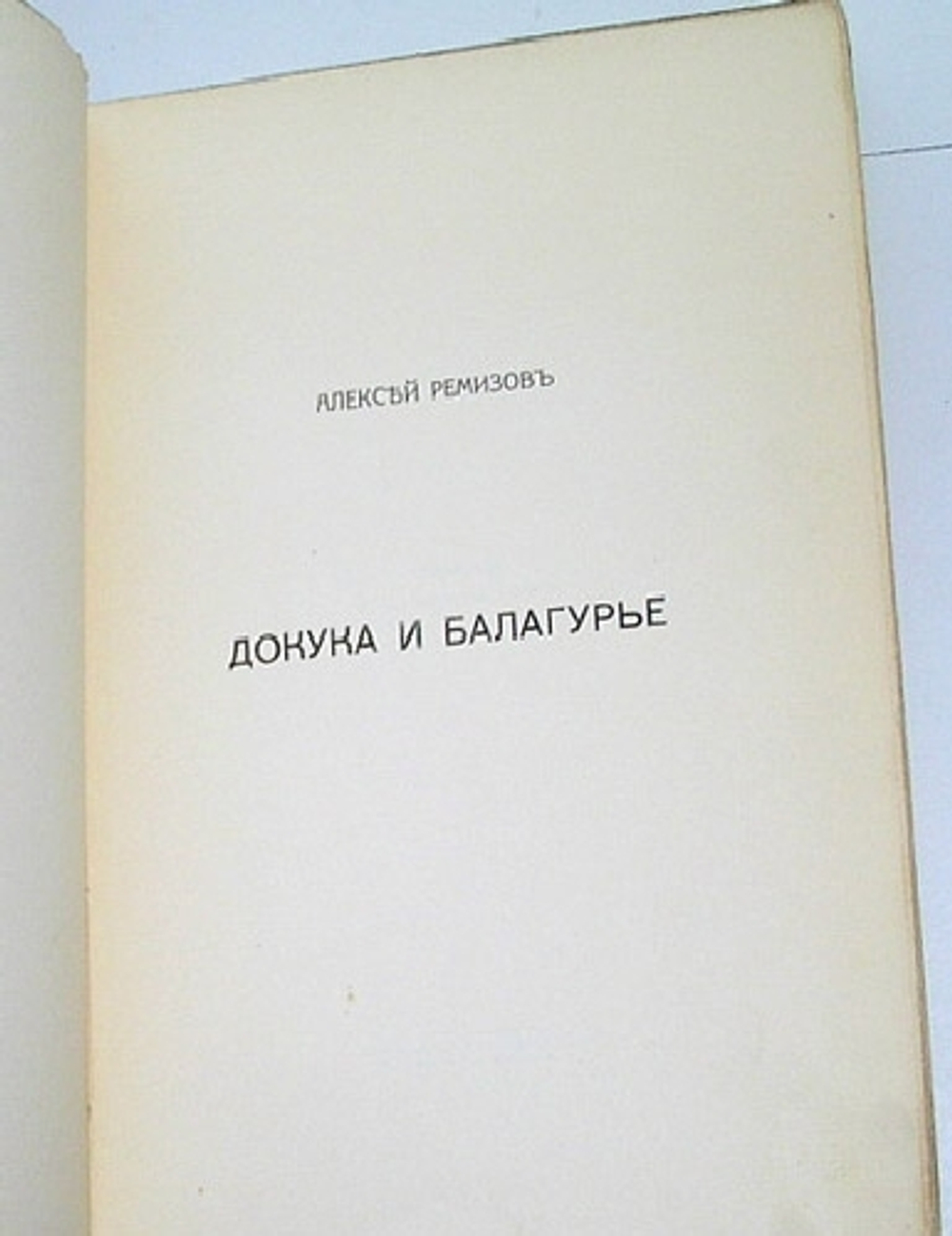 "Докука и балагурье. Русские сказки". Алексей Ремизов. 1914 г.