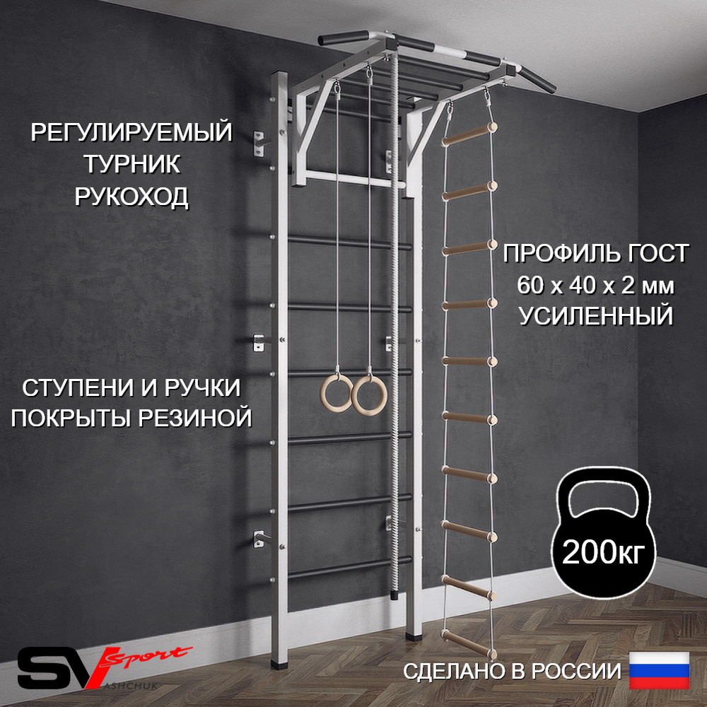 Шведская стенка Sv Sport (Турник рукоход/Канат/Кольца/Лестница)