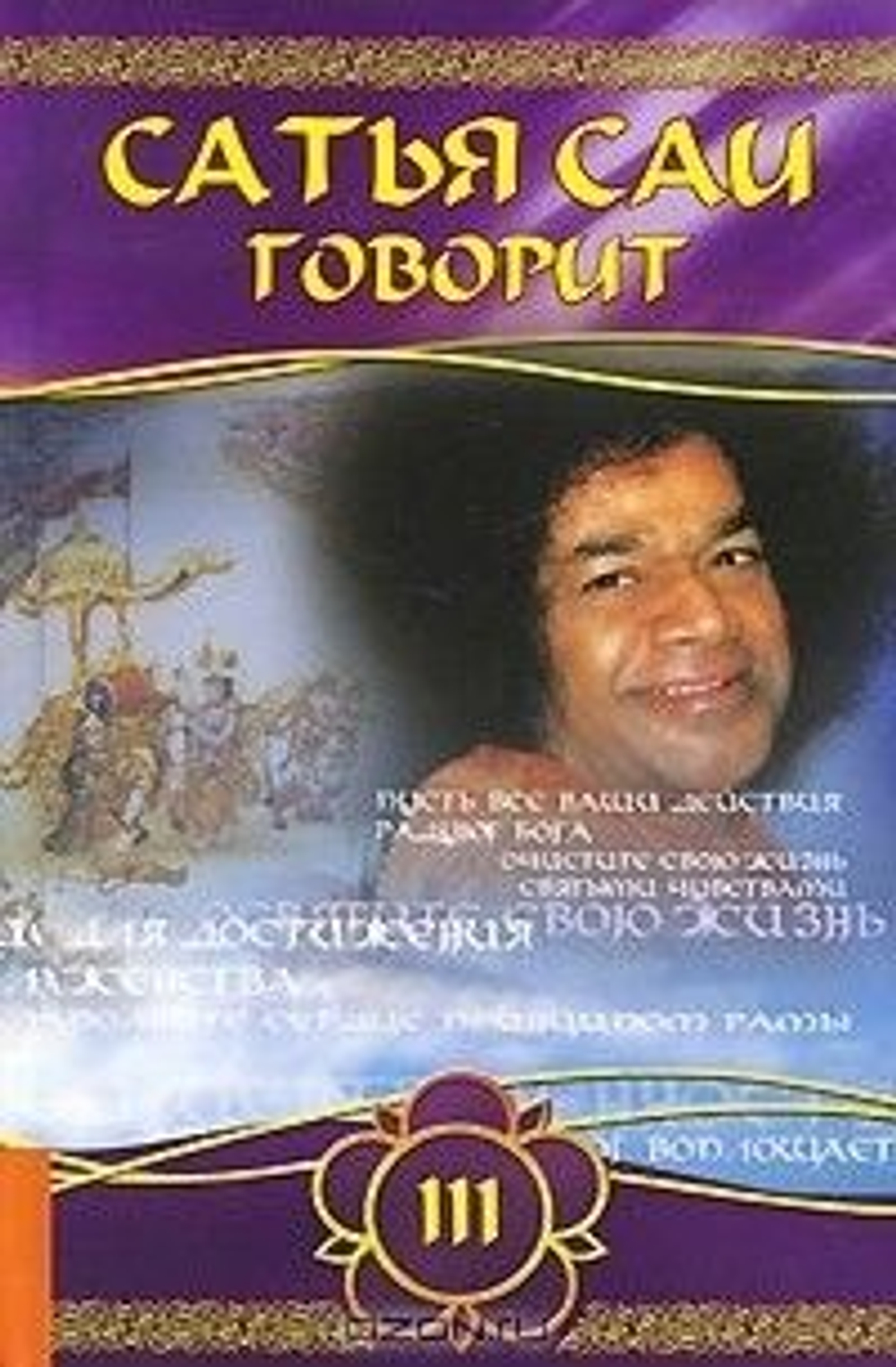 Сатья Саи говорит. Т. III