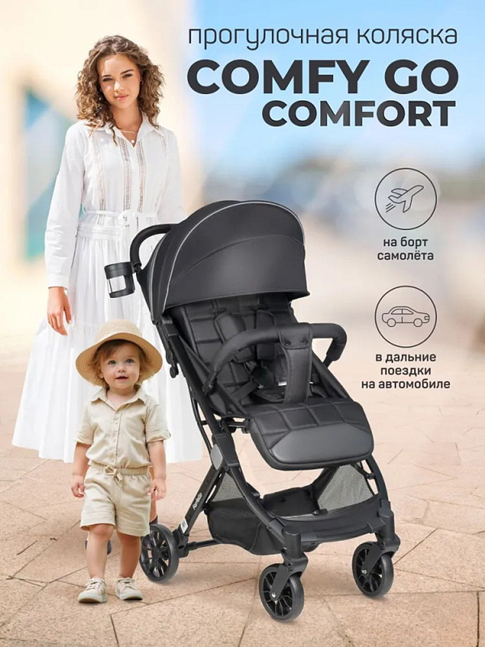Kоляска детская прогулочная Farfello Comfy Go Comfort 2025 (Black/Черный CG-011)