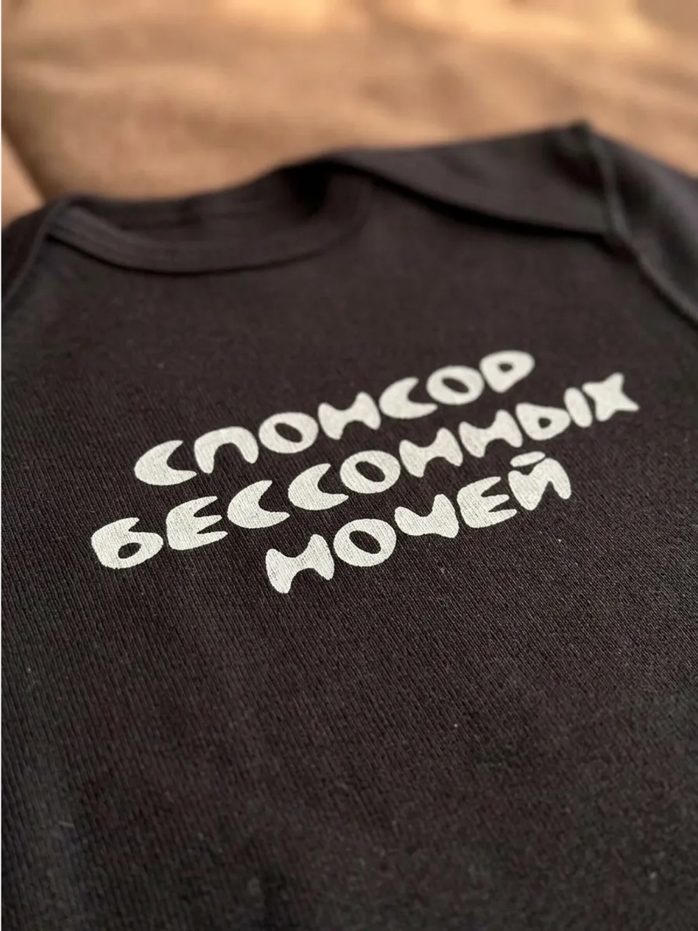 Боди для новорожденных мальчиков Спонсор бессонных ночей