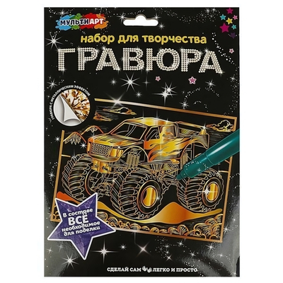 Гравюра золотая 18*24см "Монстртрак" SCRATCHART-MAMOTR (Мультиарт)