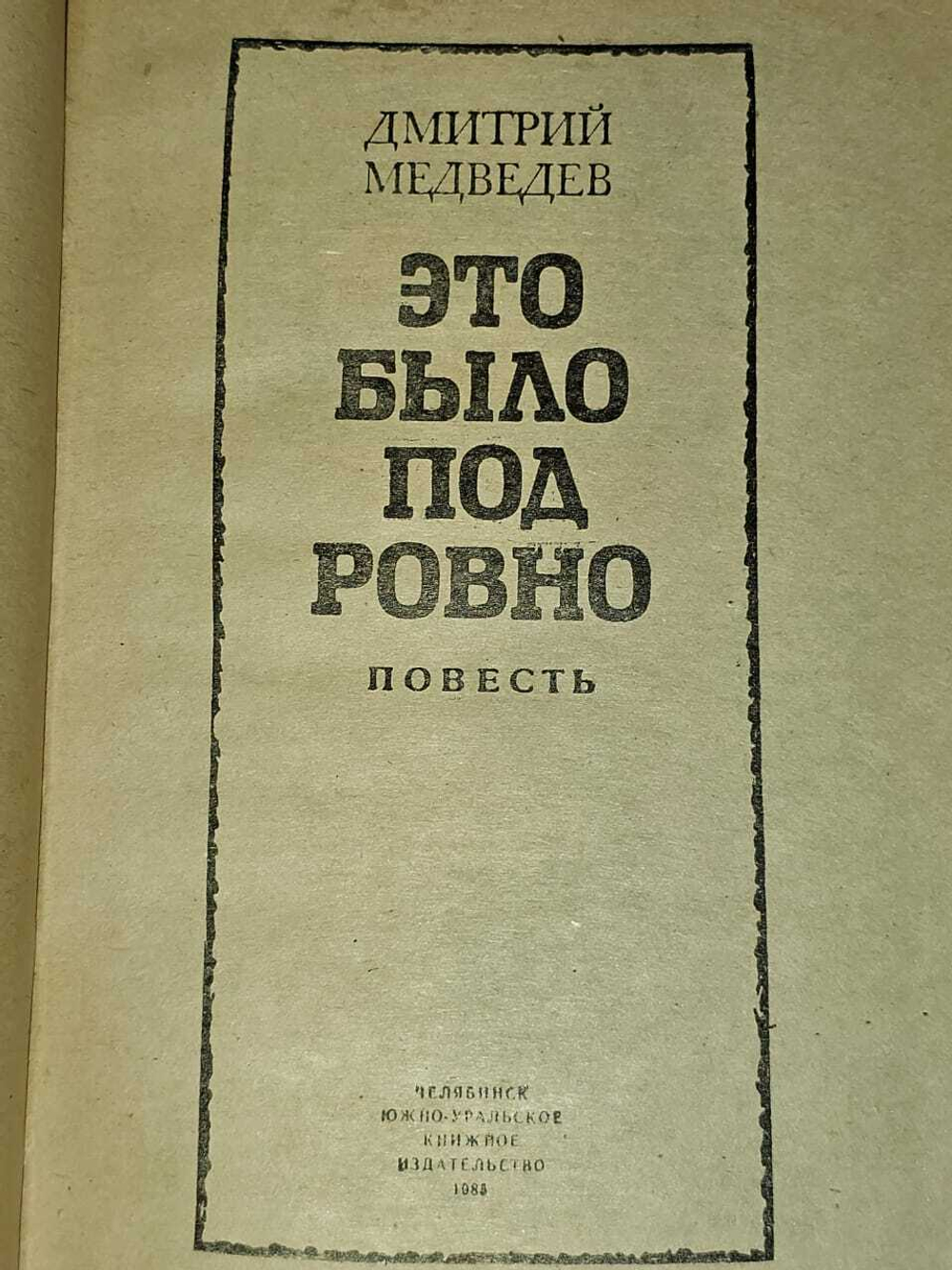 Это было под Ровно. Медведев Дмитрий Николаевич