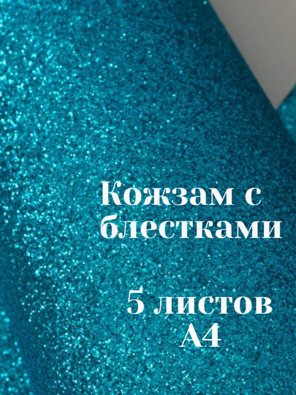 Искусственная кожа для творчества А4