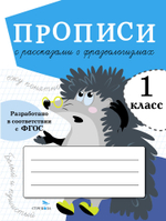 ПРОПИСИ ДЛЯ 1 КЛ