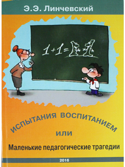 Испытания воспитанием