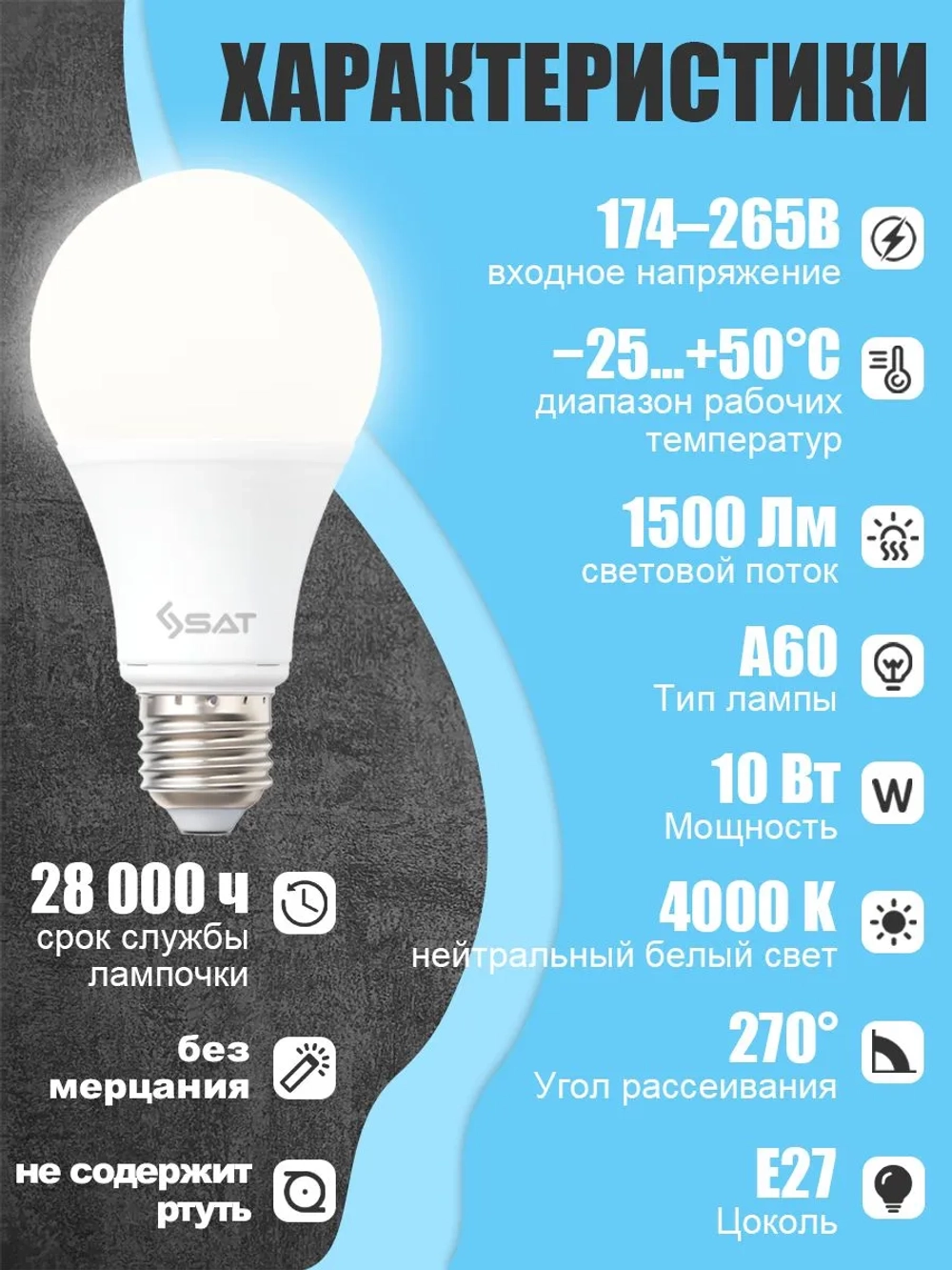 Лампочка светодиодная SAT E27, 10Вт, 4000K, нейтральный белый свет, Энергосберегающая, 1 шт