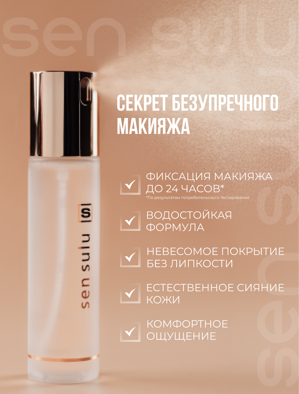 Спрей-фиксатор SenSulu Fixing Spray 100 мл