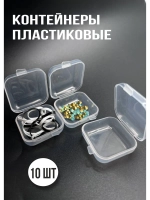 Контейнер для хранения мелочей 10 шт
