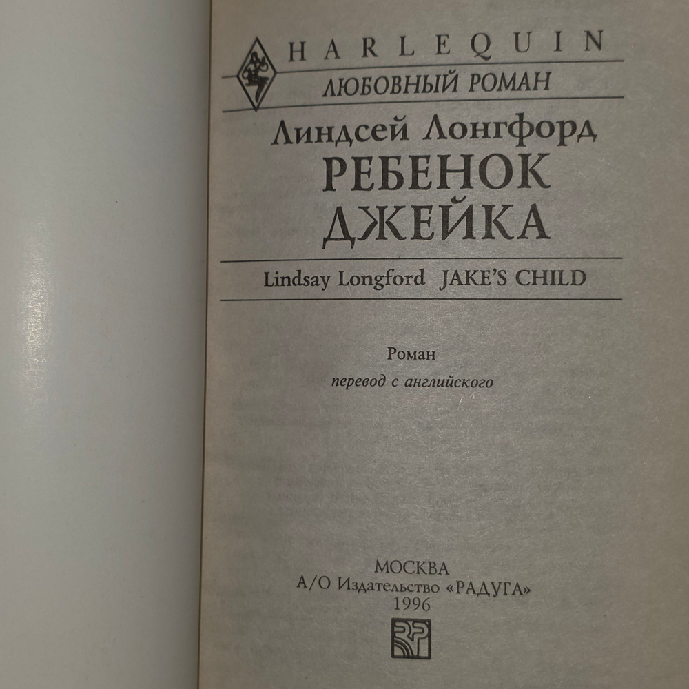 Лонгфорд Линдсей.Ребенок Джейка