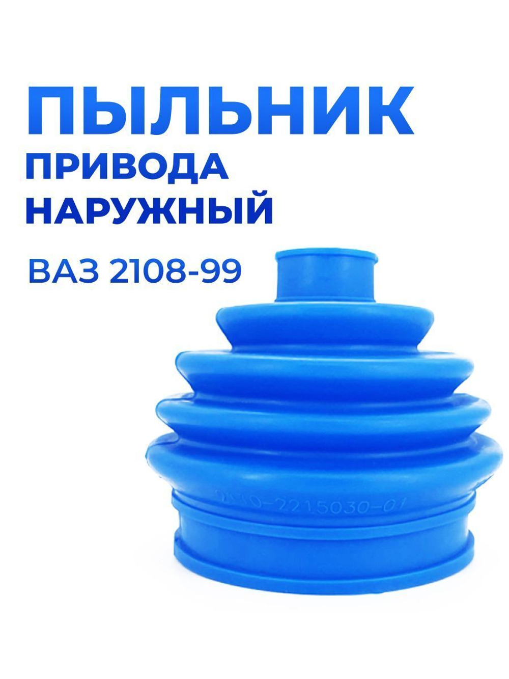 Пыльник ШРУСа/привода наружный для а/м ВАЗ 2108-99/Lada Priora/Lada Granta (комплект из 1 штуки)