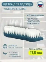 Щетка для одежды «Vanda» L175мм (темно-синий)