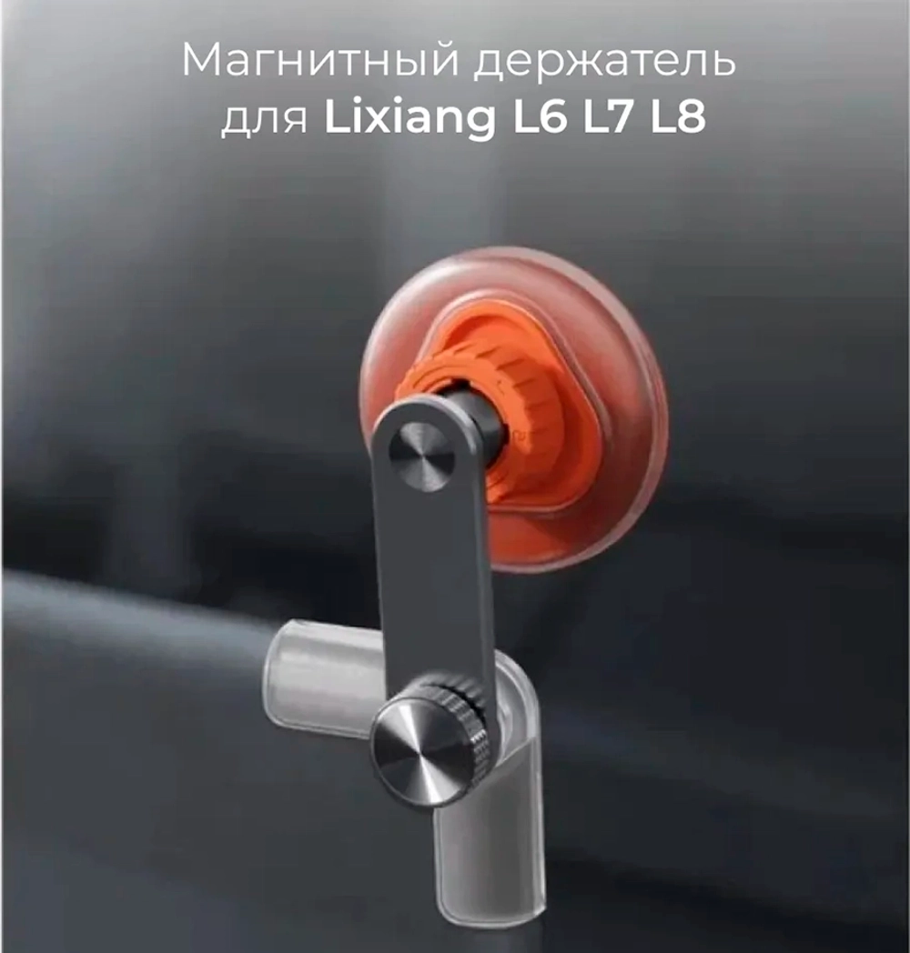 Держатель для телефона магнитный Lixiang L6 L7 L8 (Orange)