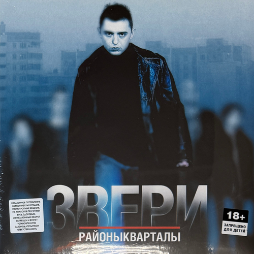Звери ‎– РайоныКварталы 2LP (Россия 2026г.)