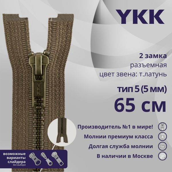 Молния металл YKK Т5 (5 мм) 2 зам., разъем., 65 см, темная латунь, цв. 900 коричневый, уп.10 шт